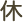 休み