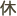 休み