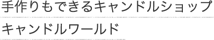 手作りもできるキャンドルショップ