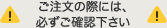 ご注文の際には、必ずご確認下さい