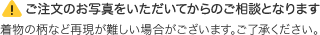 ご注文のお写真をいただいてからのご相談となります
