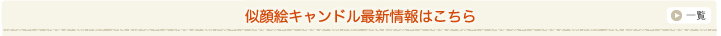 似顔絵キャンドルの最新情報はこちら