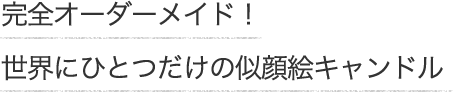 完全オーダーメイドの似顔絵キャンドル