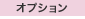 オプション
