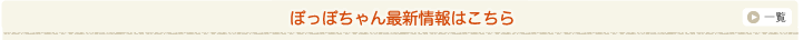 ぽっぽちゃんキャンドルの最新情報はこちら