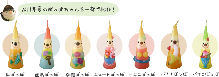 2011年夏の新作ぽっぽちゃんキャンドル紹介