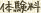 体験料