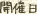 開催日