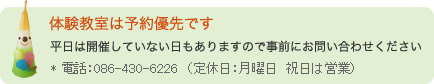 体験教室は予約優先です