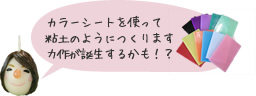 カラーシートを使って作ります