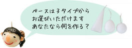ベースを３タイプから選べます