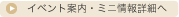 イベント案内・ミニ情報詳細