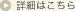 詳細を見る