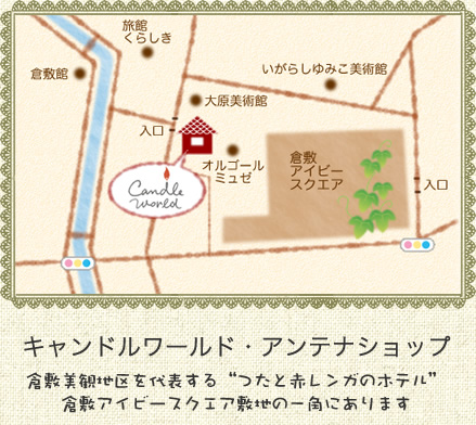 キャンドルワールドアンテナショップ地図