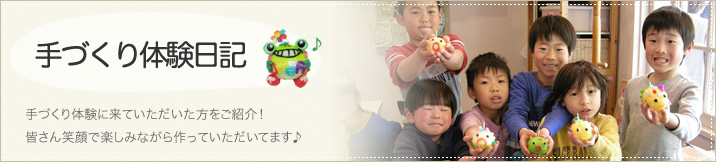 手作り体験日記