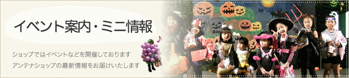 イベント案内・ミニ情報