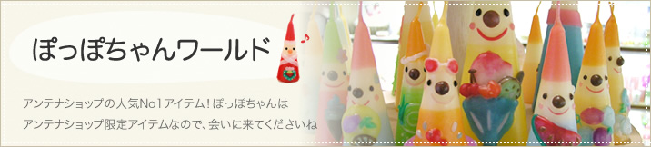 ぽっぽちゃんワールド ぽっぽちゃんギャラリー