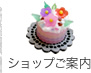 ショップご案内