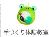 手作り体験教室