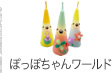 ぽっぽちゃんワールド