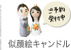 似顔絵キャンドル