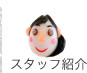 スタッフ紹介