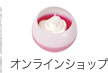 オンラインショップ