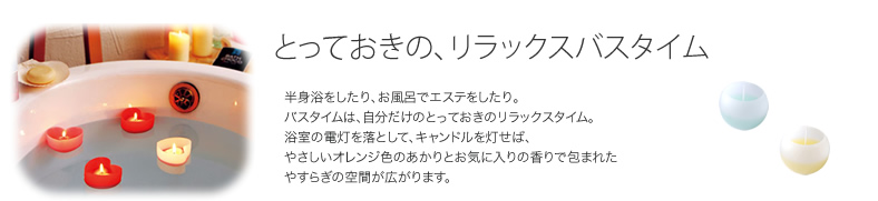 とっておきの、リラックスバスタイム