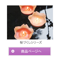 桜づくしシリーズ