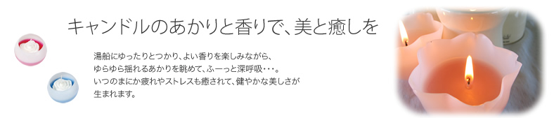 キャンドルのあかりと香りで、美と癒しを
