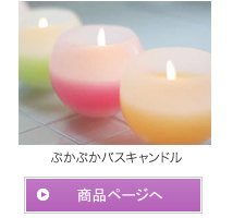 ぷかぷかバスキャンドル