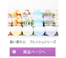 装い新たにフレッシュシリーズ