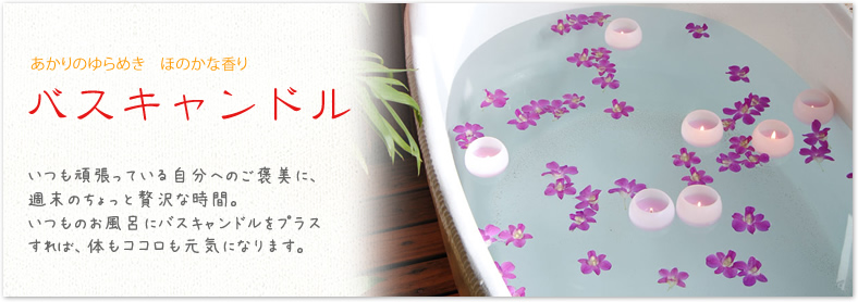 バスキャンドル