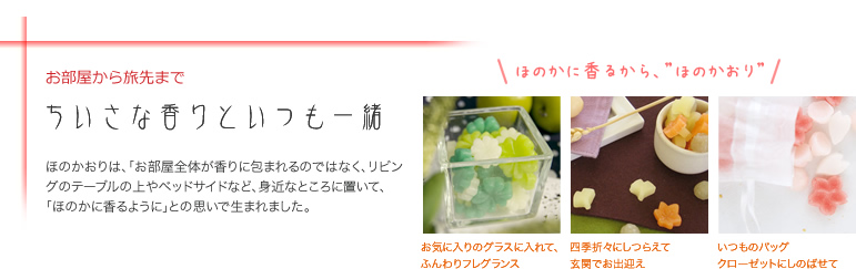 お部屋から旅先までちいさな香りといつも一緒