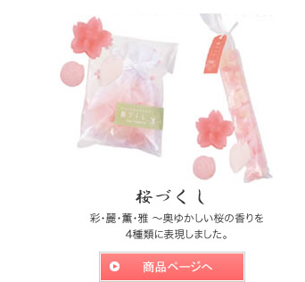 桜づくし