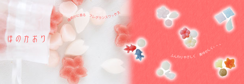 ほのかおり
