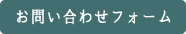 お問い合わせフォーム