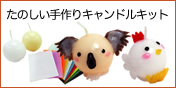 たのしい手作りキャンドルキット