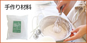 手作り材料