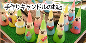 手作りキャンドルのお店