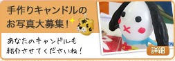 手作りキャンドルのお写真大募集