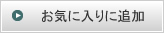 お気に入りに追加