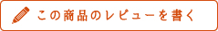 この商品のレビューを書く