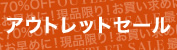 アウトレットセール