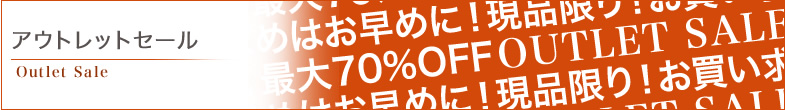 アウトレット商品