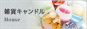 雑貨