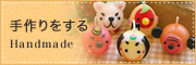 手作り
