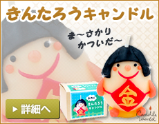 手作り金太郎キャンドル
