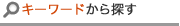 キーワードから探す