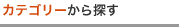 カテゴリーから探す